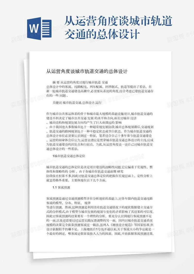 从运营角度谈城市轨道交通的总体设计