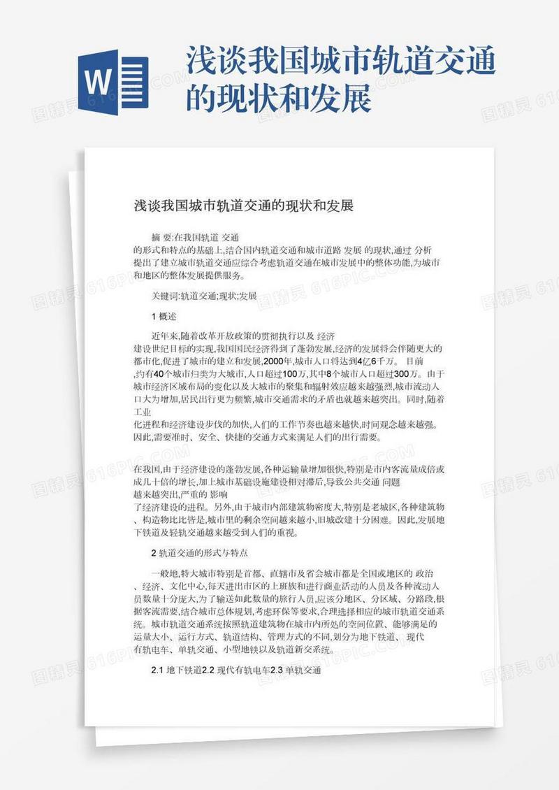 浅谈我国城市轨道交通的现状和发展