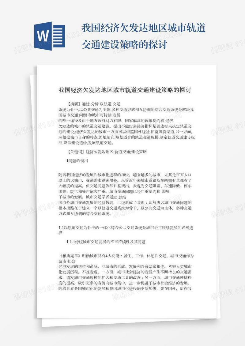 我国经济欠发达地区城市轨道交通建设策略的探讨