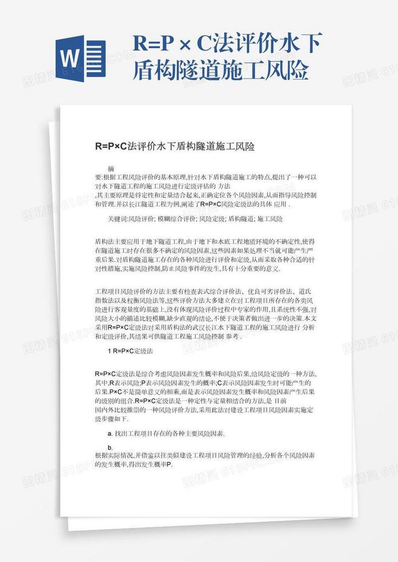 R=P×C法评价水下盾构隧道施工风险