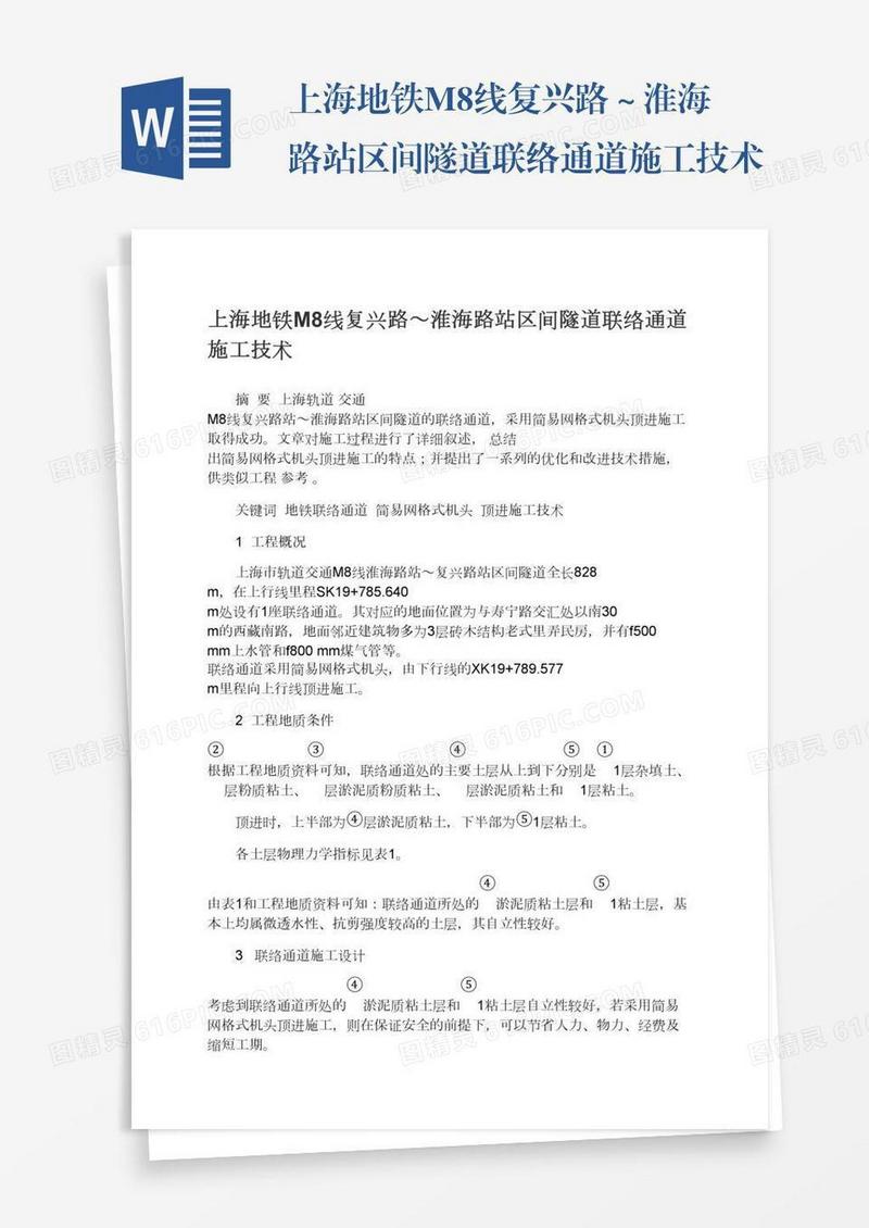 上海地铁M8线复兴路～淮海路站区间隧道联络通道施工技术