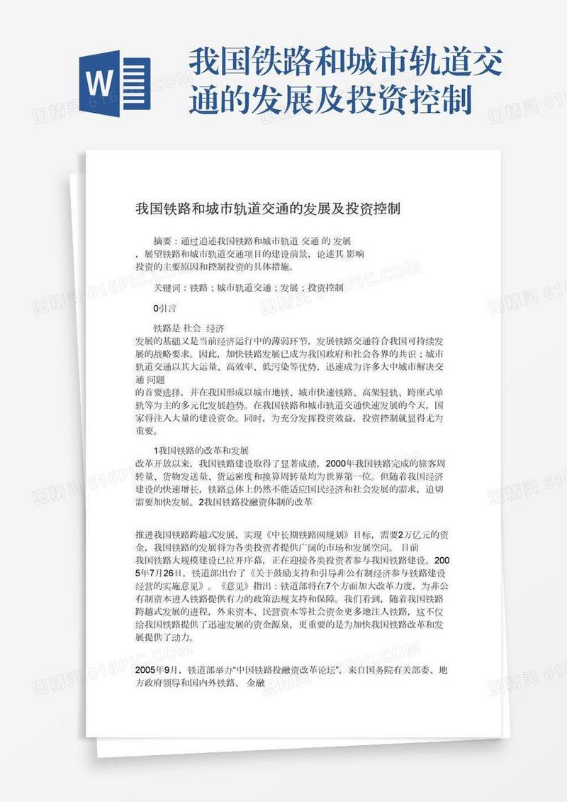 我国铁路和城市轨道交通的发展及投资控制