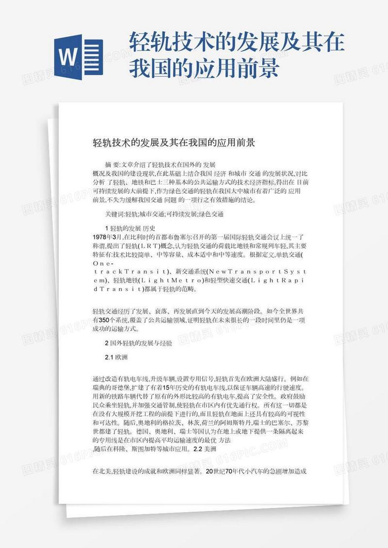 轻轨技术的发展及其在我国的应用前景