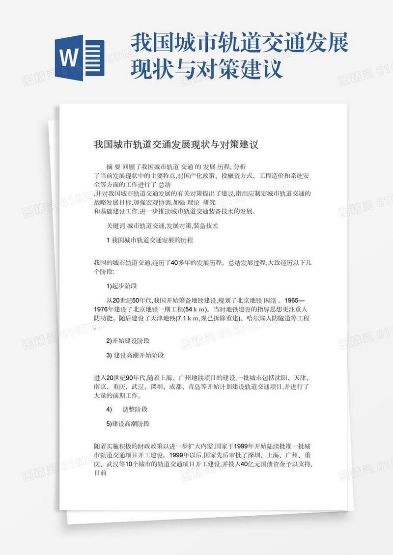 我国城市轨道交通发展现状与对策建议
