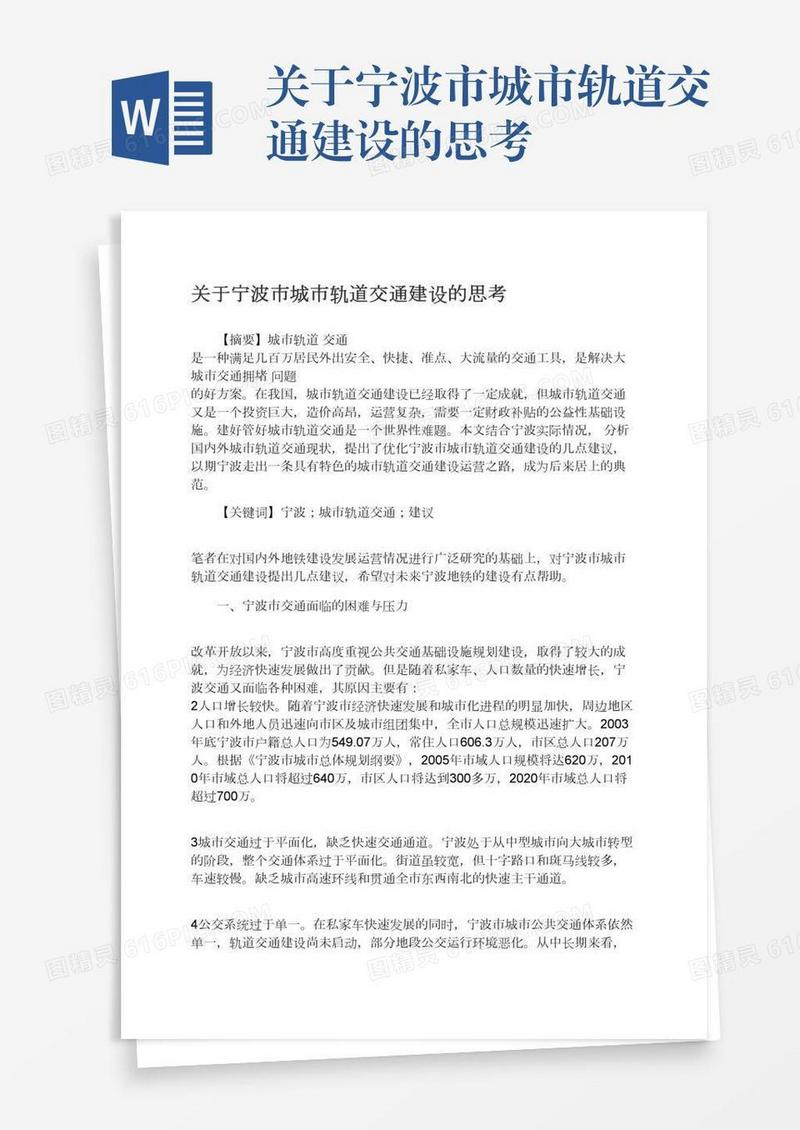 关于宁波市城市轨道交通建设的思考