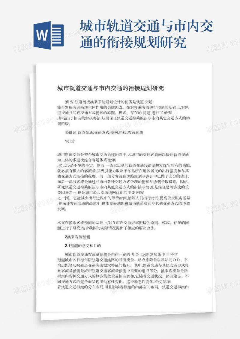 城市轨道交通与市内交通的衔接规划研究