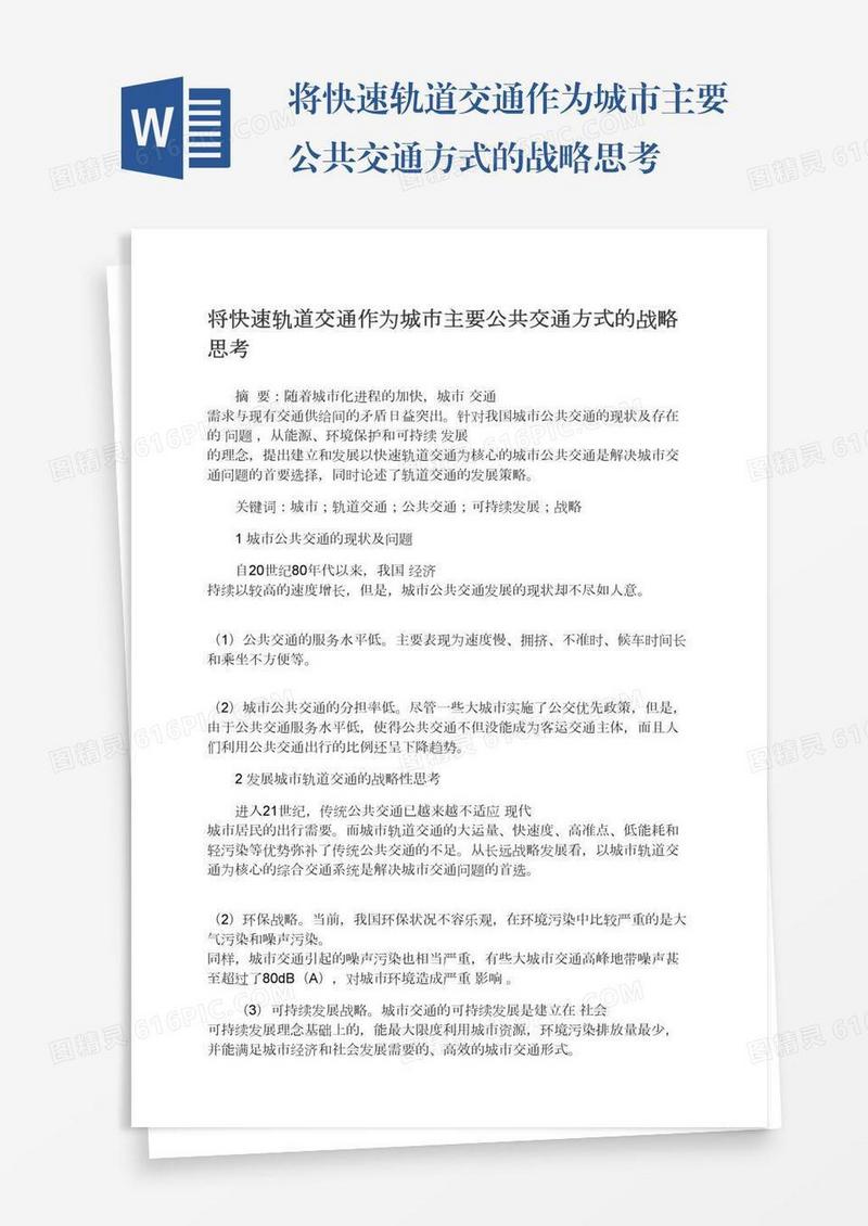 将快速轨道交通作为城市主要公共交通方式的战略思考