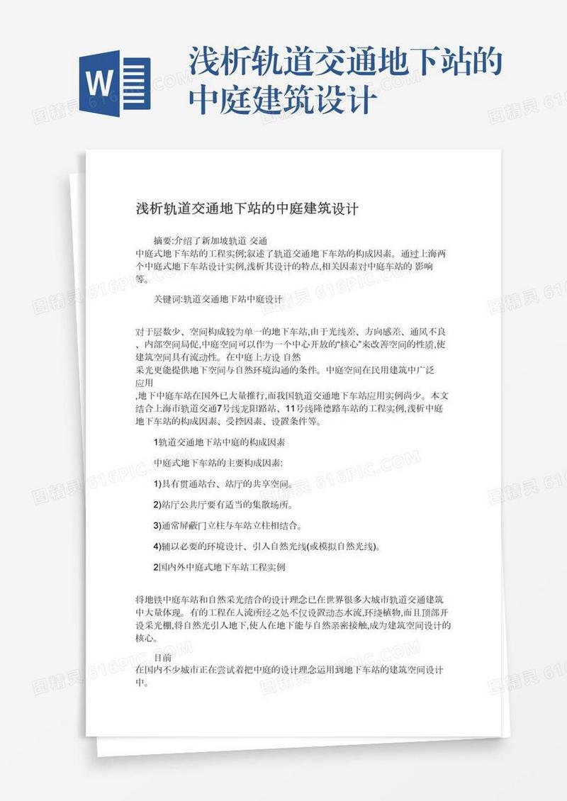 浅析轨道交通地下站的中庭建筑设计