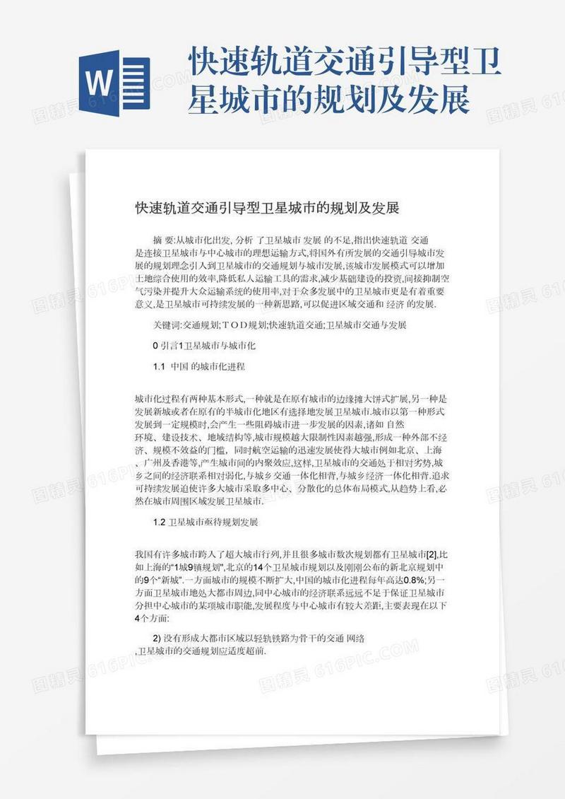 快速轨道交通引导型卫星城市的规划及发展