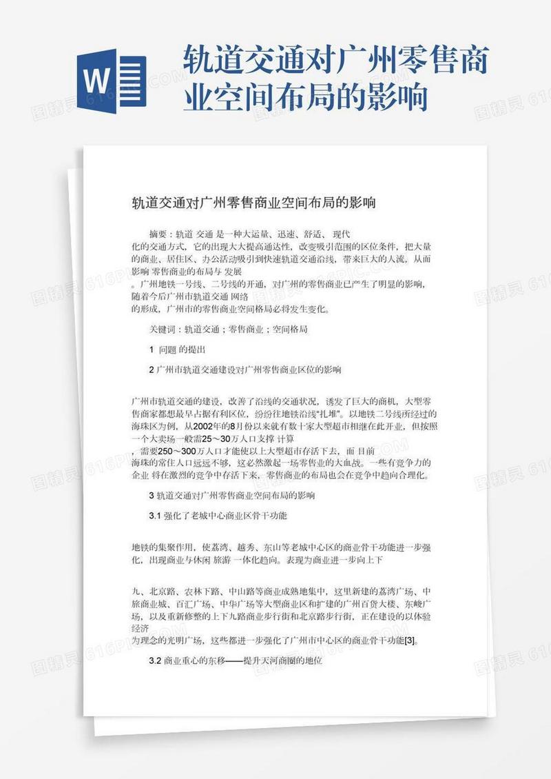轨道交通对广州零售商业空间布局的影响