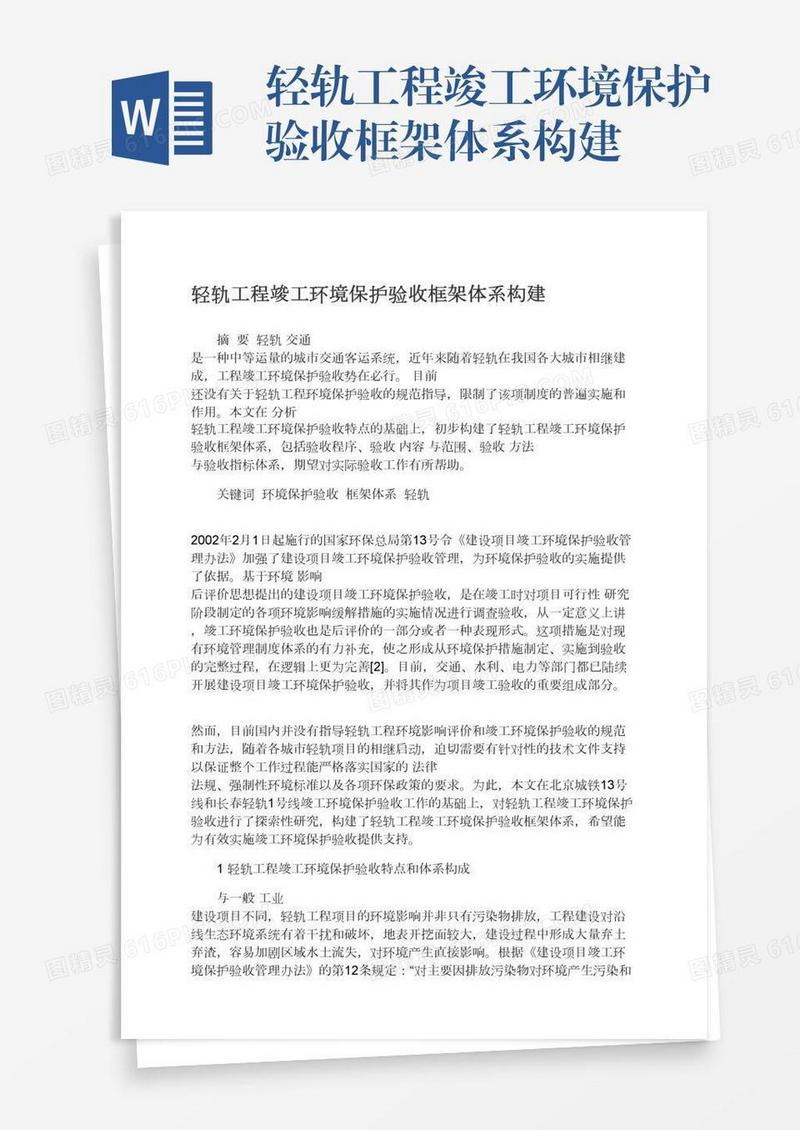 轻轨工程竣工环境保护验收框架体系构建