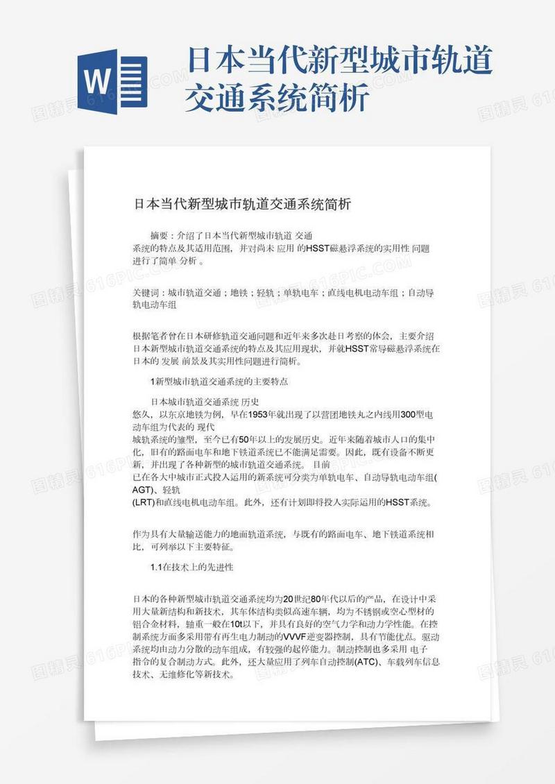 日本当代新型城市轨道交通系统简析