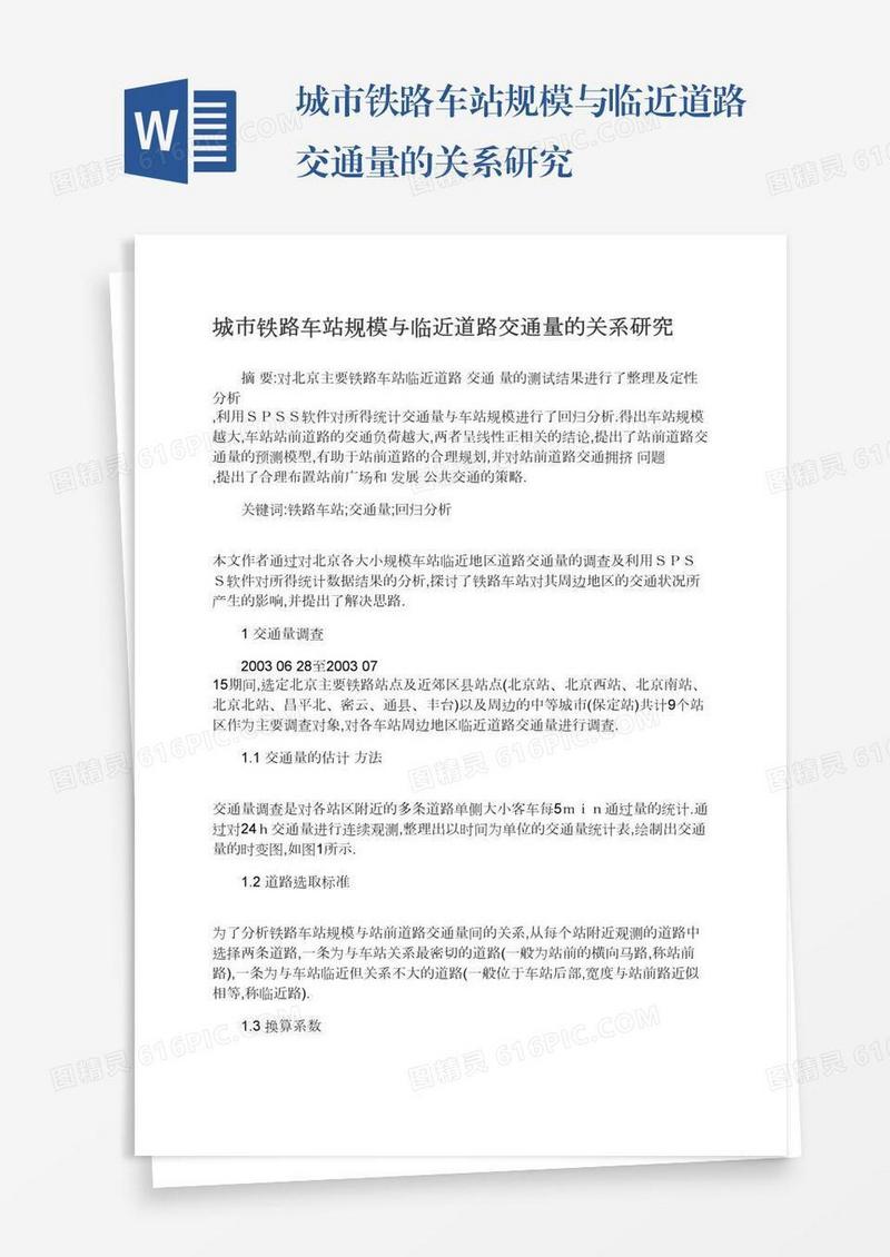 城市铁路车站规模与临近道路交通量的关系研究