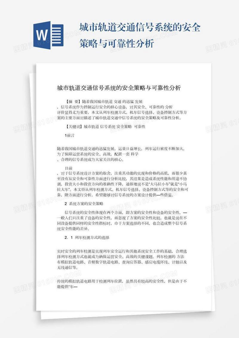 城市轨道交通信号系统的安全策略与可靠性分析