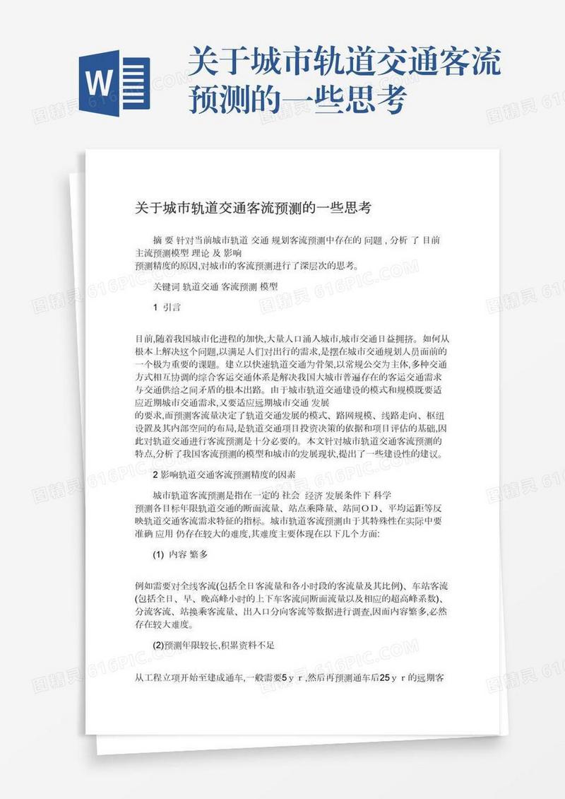 关于城市轨道交通客流预测的一些思考