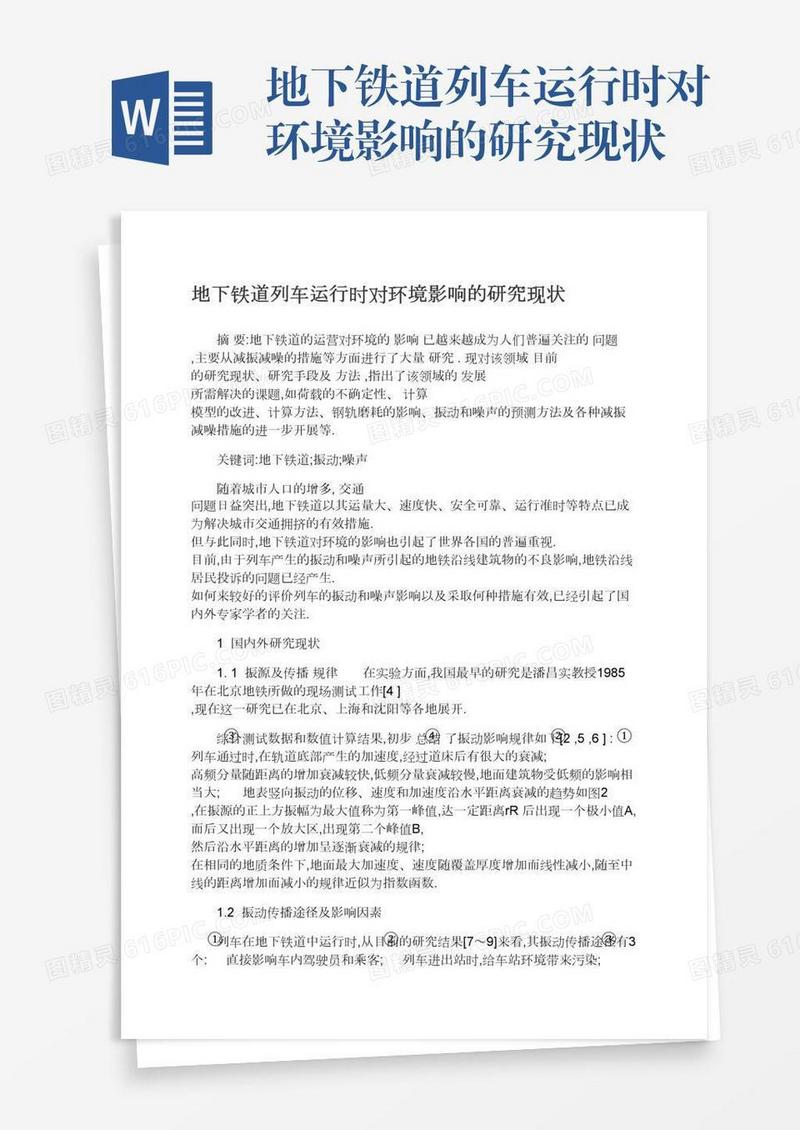 地下铁道列车运行时对环境影响的研究现状