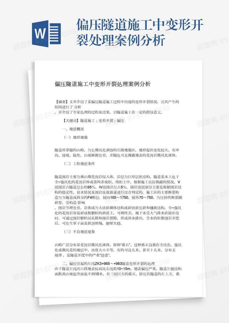 偏压隧道施工中变形开裂处理案例分析