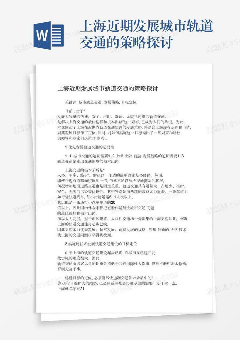 上海近期发展城市轨道交通的策略探讨
