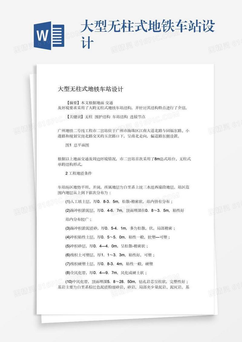 大型无柱式地铁车站设计