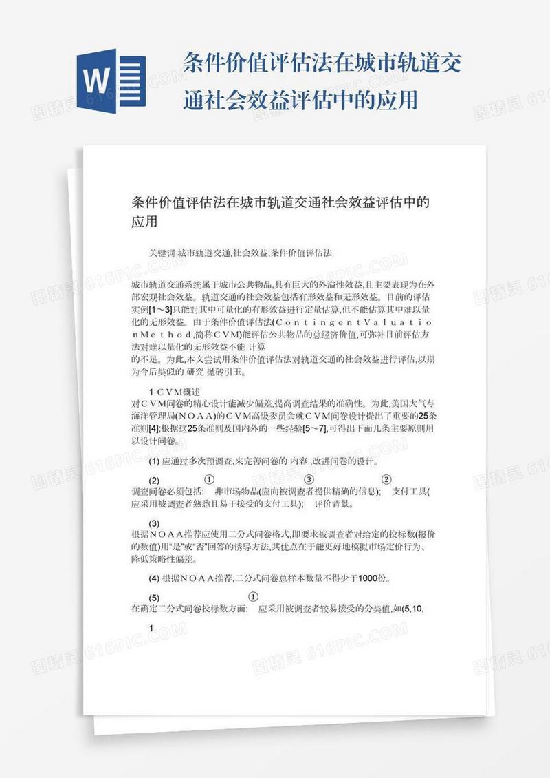 条件价值评估法在城市轨道交通社会效益评估中的应用