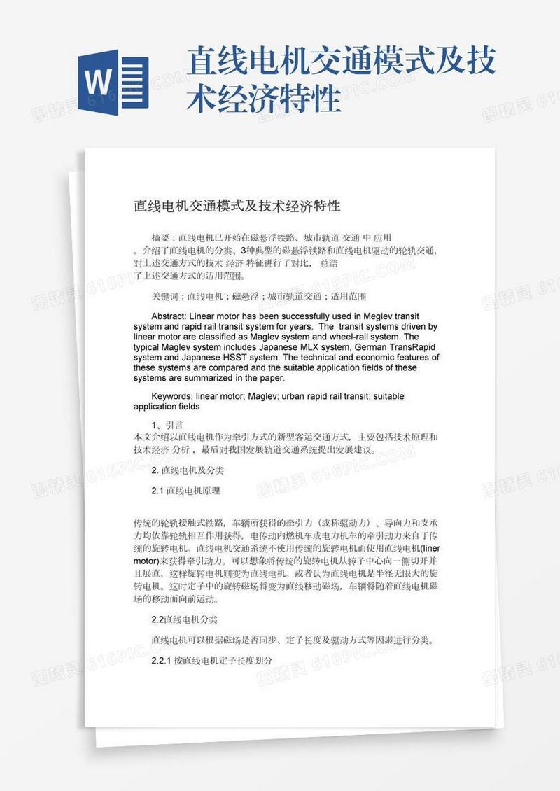 直线电机交通模式及技术经济特性