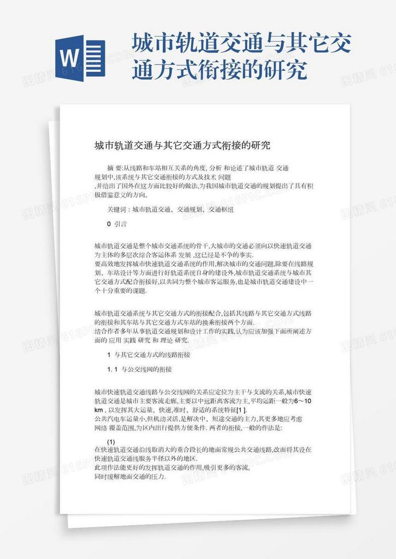 城市轨道交通与其它交通方式衔接的研究