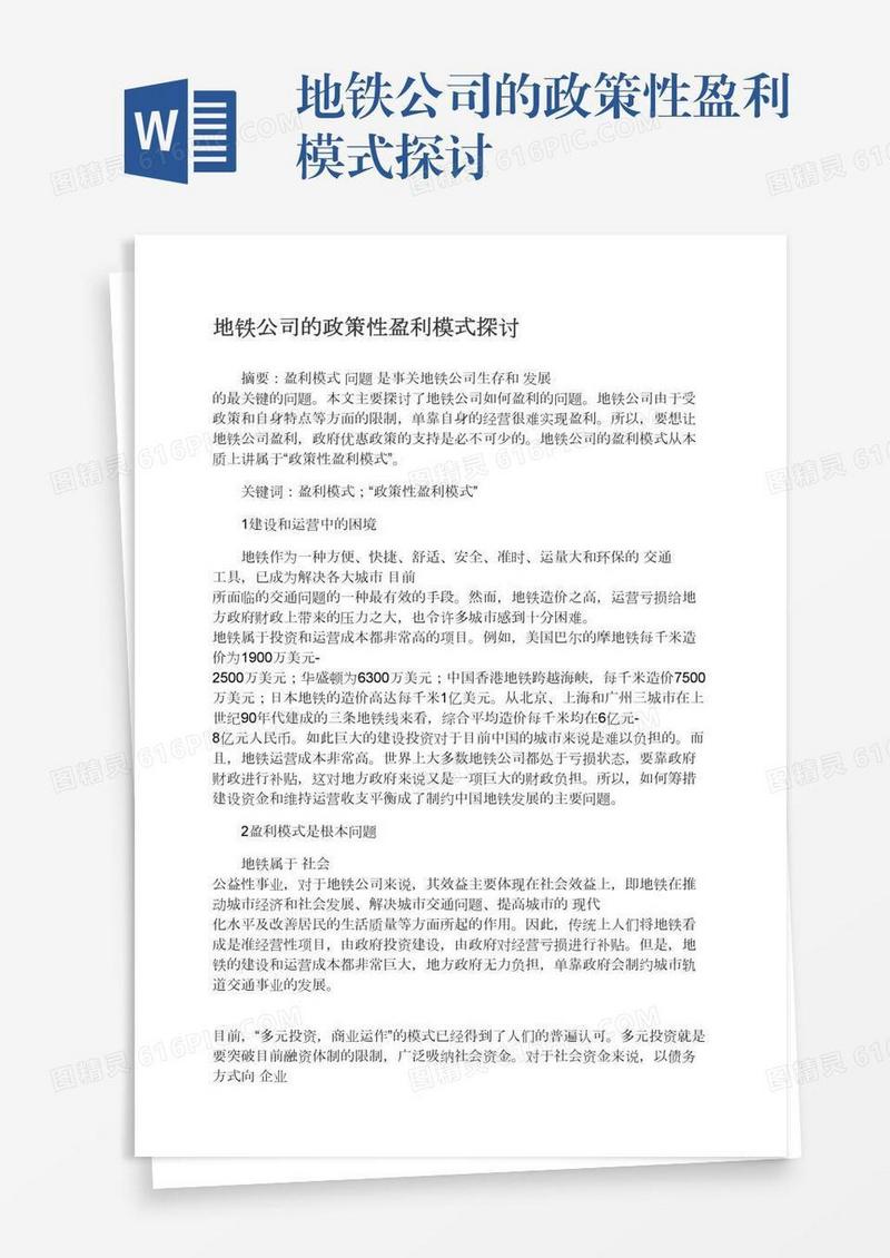 地铁公司的政策性盈利模式探讨