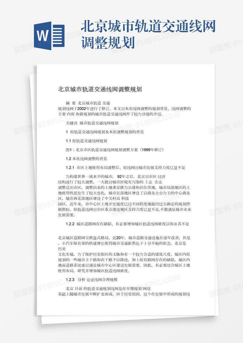 北京城市轨道交通线网调整规划