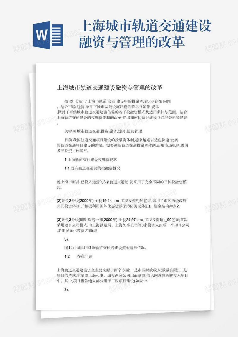 上海城市轨道交通建设融资与管理的改革