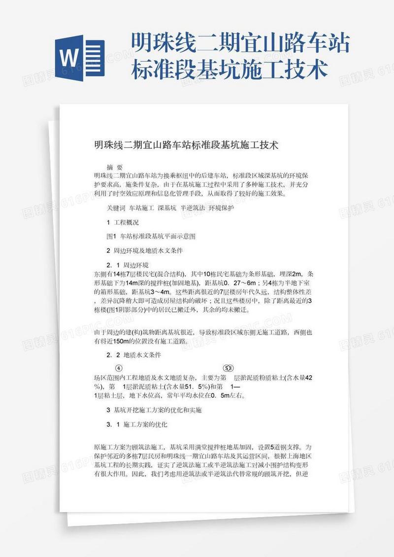 明珠线二期宜山路车站标准段基坑施工技术