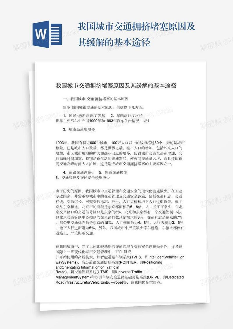 我国城市交通拥挤堵塞原因及其缓解的基本途径