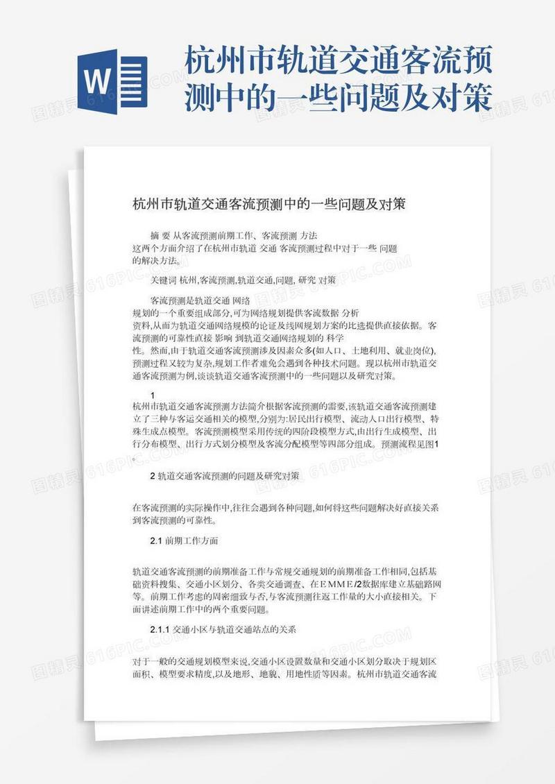 杭州市轨道交通客流预测中的一些问题及对策
