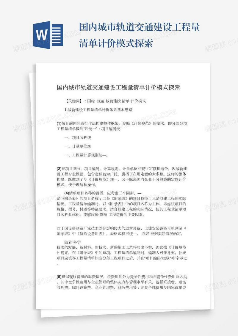 国内城市轨道交通建设工程量清单计价模式探索