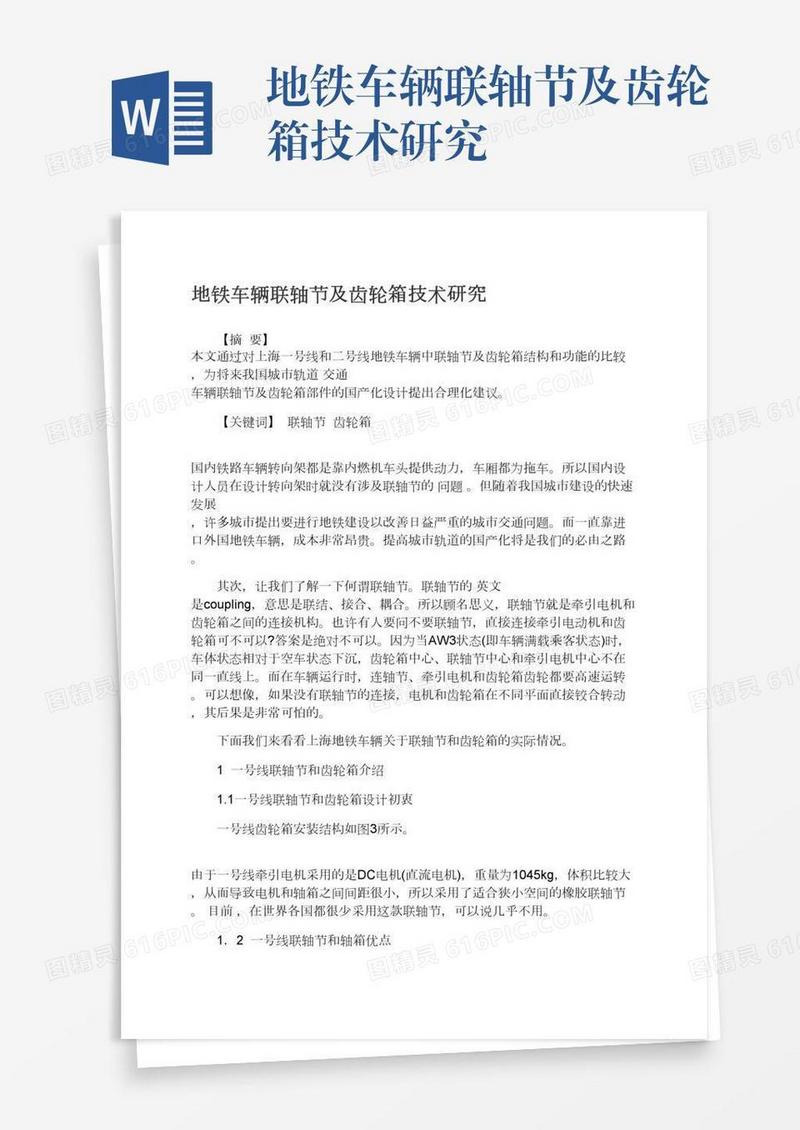地铁车辆联轴节及齿轮箱技术研究