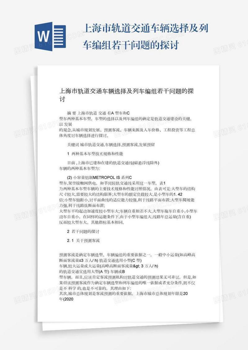 上海市轨道交通车辆选择及列车编组若干问题的探讨