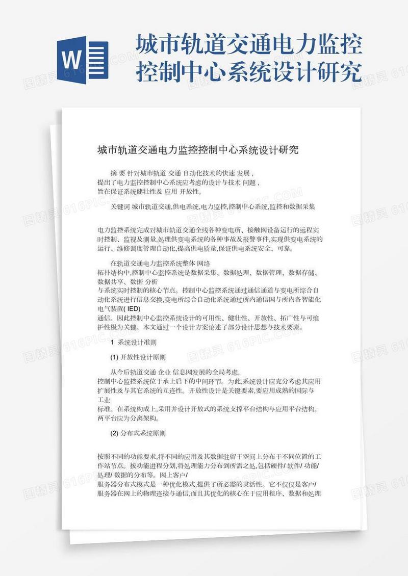 城市轨道交通电力监控控制中心系统设计研究