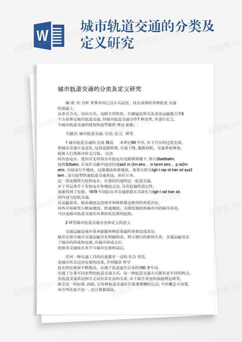 城市轨道交通的分类及定义研究