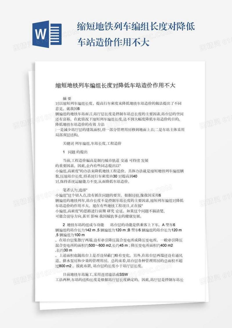 缩短地铁列车编组长度对降低车站造价作用不大