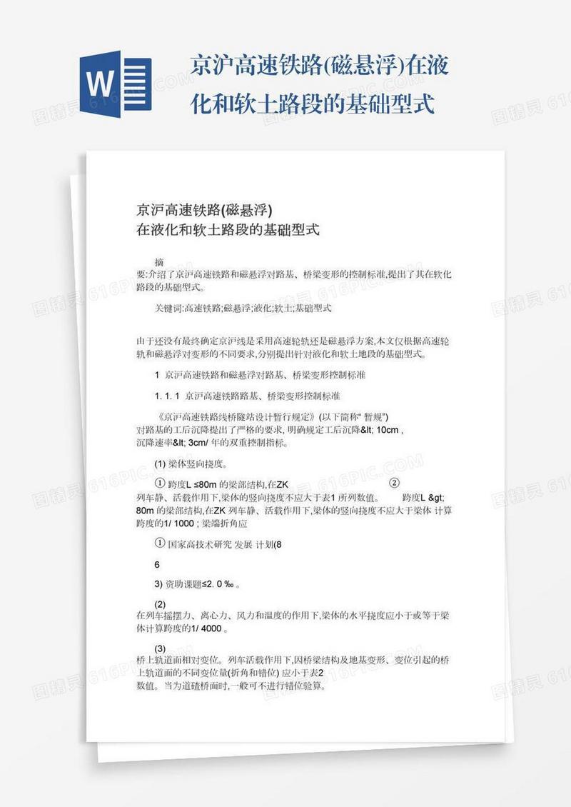 京沪高速铁路(磁悬浮)在液化和软土路段的基础型式