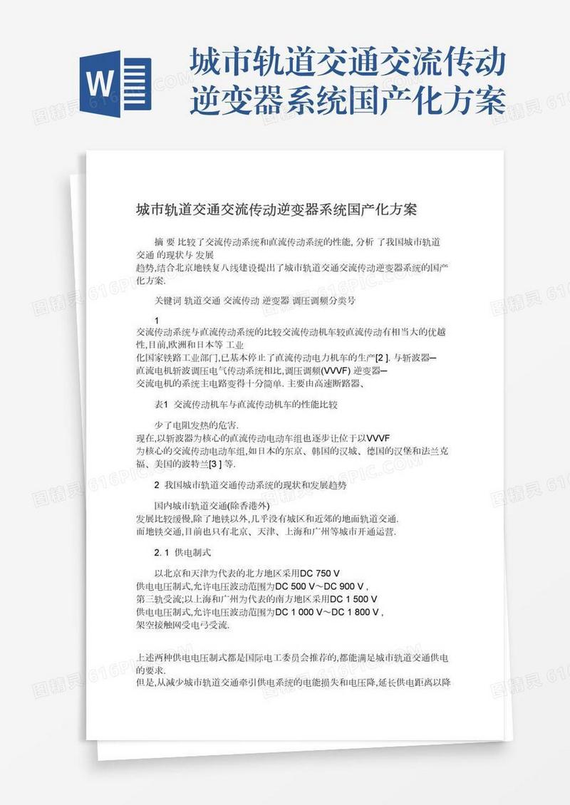 城市轨道交通交流传动逆变器系统国产化方案