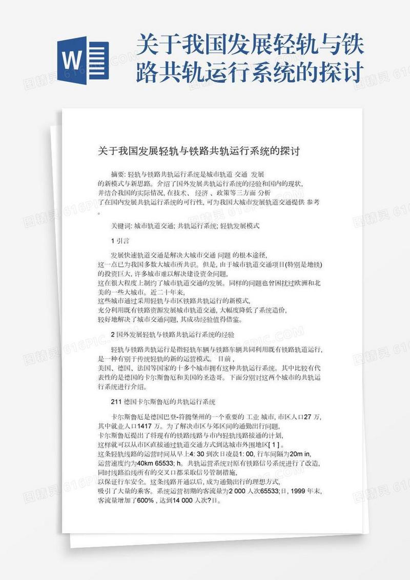 关于我国发展轻轨与铁路共轨运行系统的探讨