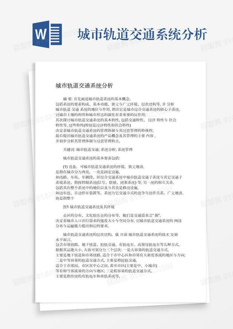 城市轨道交通系统分析