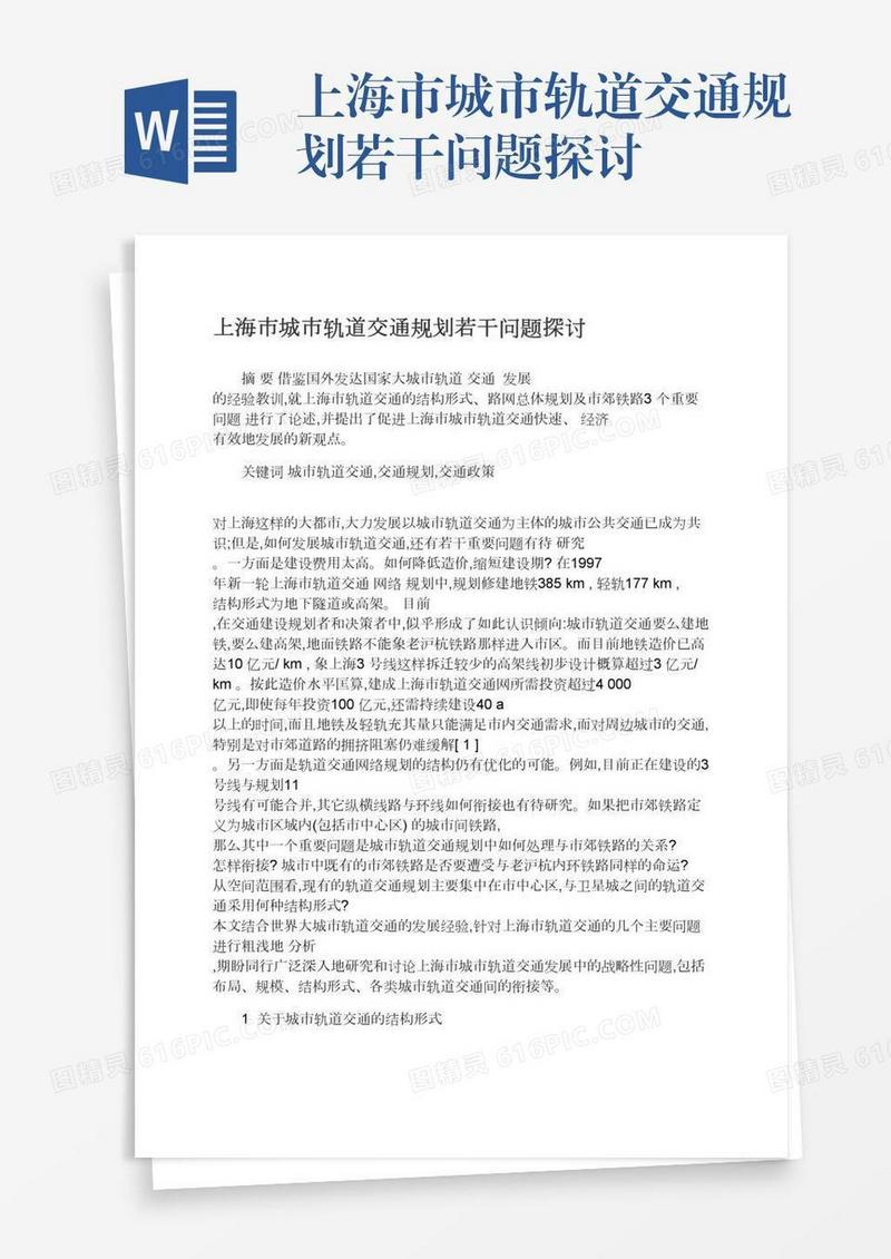 上海市城市轨道交通规划若干问题探讨