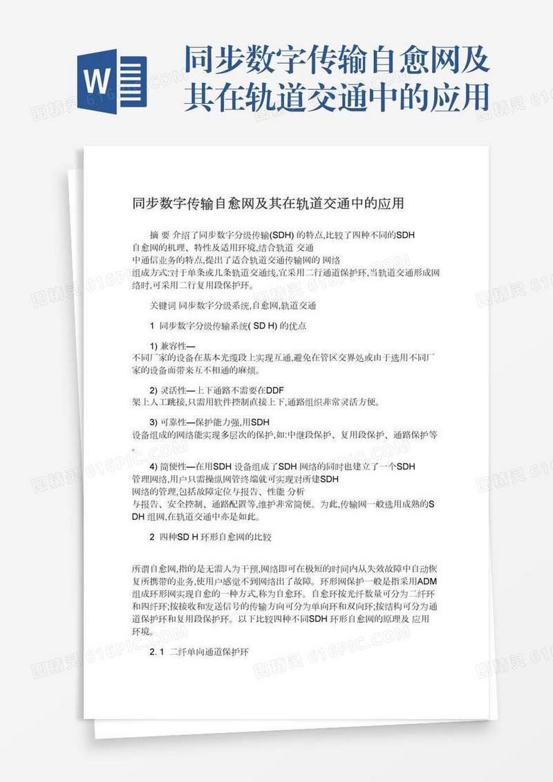 同步数字传输自愈网及其在轨道交通中的应用