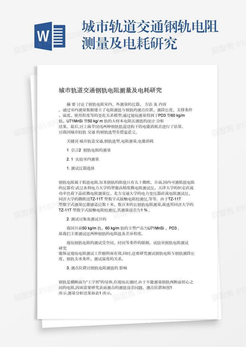 城市轨道交通钢轨电阻测量及电耗研究