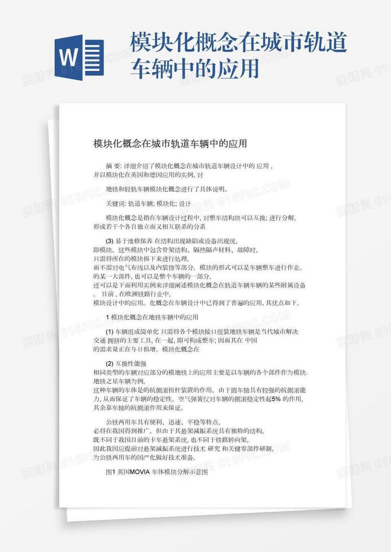 模块化概念在城市轨道车辆中的应用