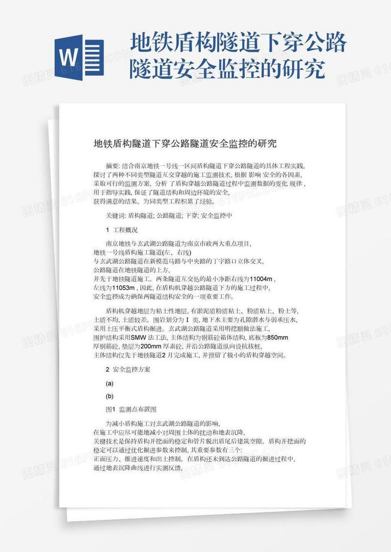 地铁盾构隧道下穿公路隧道安全监控的研究