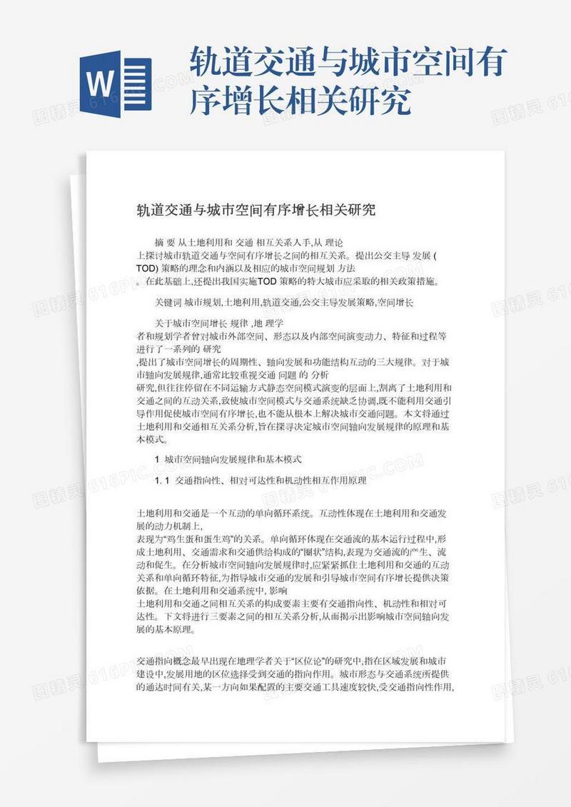 轨道交通与城市空间有序增长相关研究