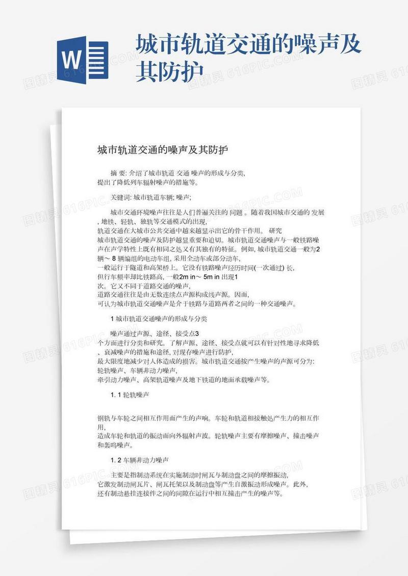 城市轨道交通的噪声及其防护