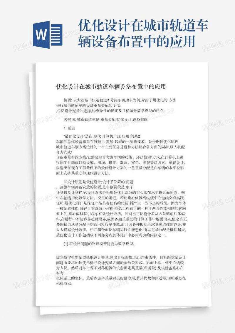 优化设计在城市轨道车辆设备布置中的应用